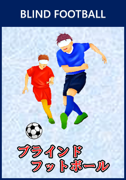 ブラインドフットボール