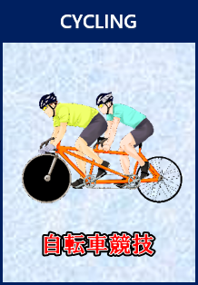 自転車競技