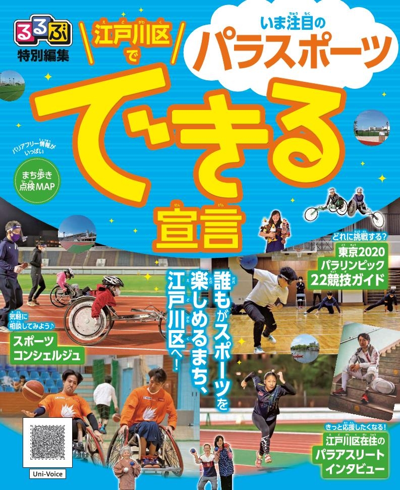 るるぶ特別編集,江戸川区で,今注目のパラスポーツ,できる宣言