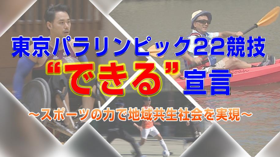 東京2020パラリンピック22競技“できる”宣言,スポーツの力で地域共生社会を実現