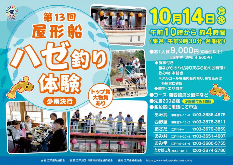 第13回屋形船ハゼ釣り体験ポスター