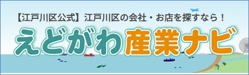 えどがわ産業ナビロゴ