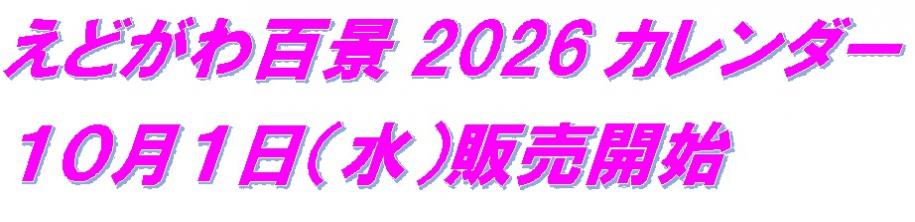 2026カレンダー販売開始