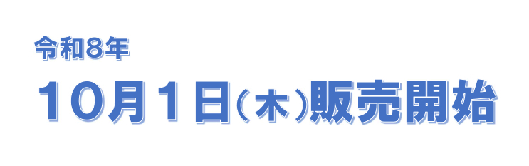 令和8年10月1日(木曜日)販売開始