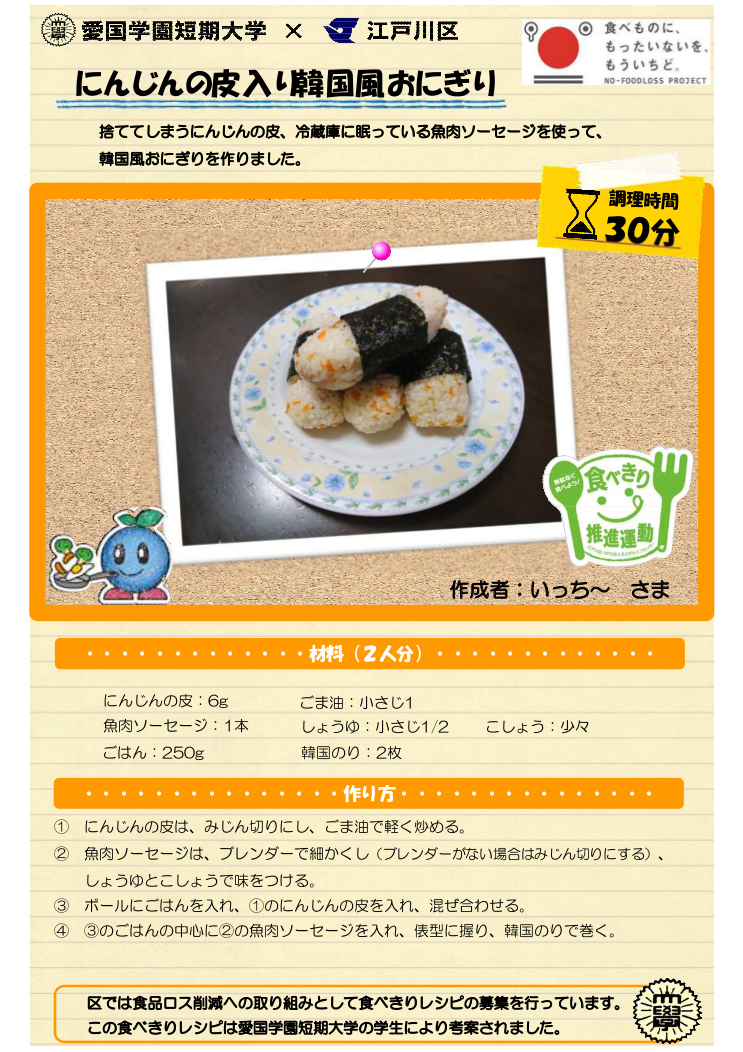 にんじんの皮入り韓国風おにぎり