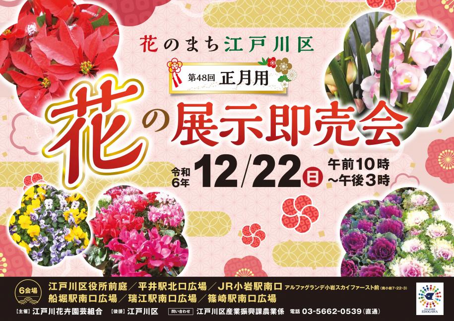 令和6年度正月用花の展示即売会