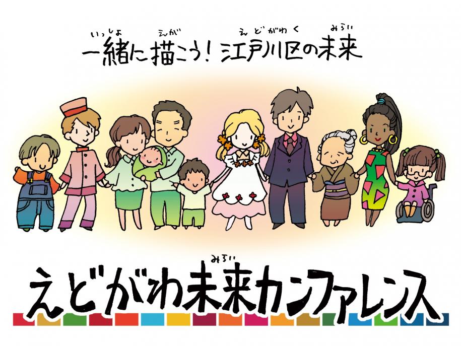 一緒に描こう！江戸川区の未来　えどがわ未来カンファレンス