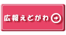 広報えどがわ