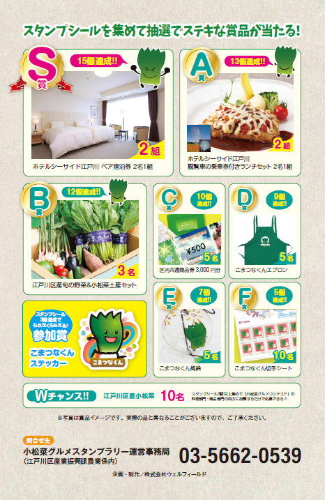 スタンプシールを集めて抽選でステキな賞品が当たる!問い合わせ先:03-5662-0539(小松菜グルメスタンプラリー運営事務局)