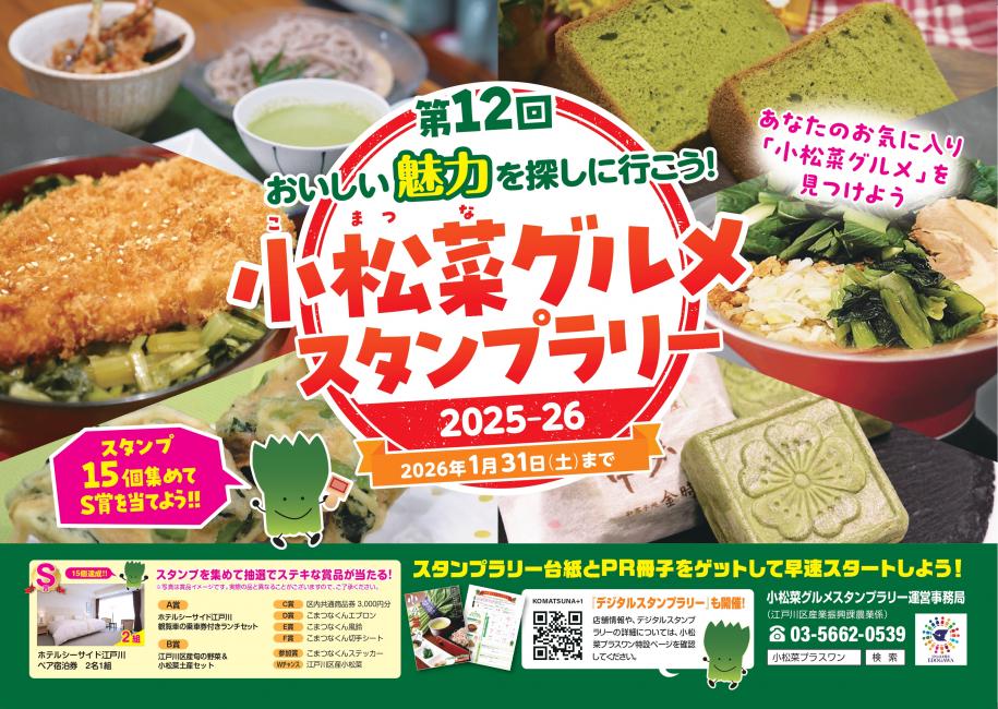 第12回小松菜グルメスタンプラリー2025-26 2026年1月31日まで 問い合わせ先:03-5662-0539