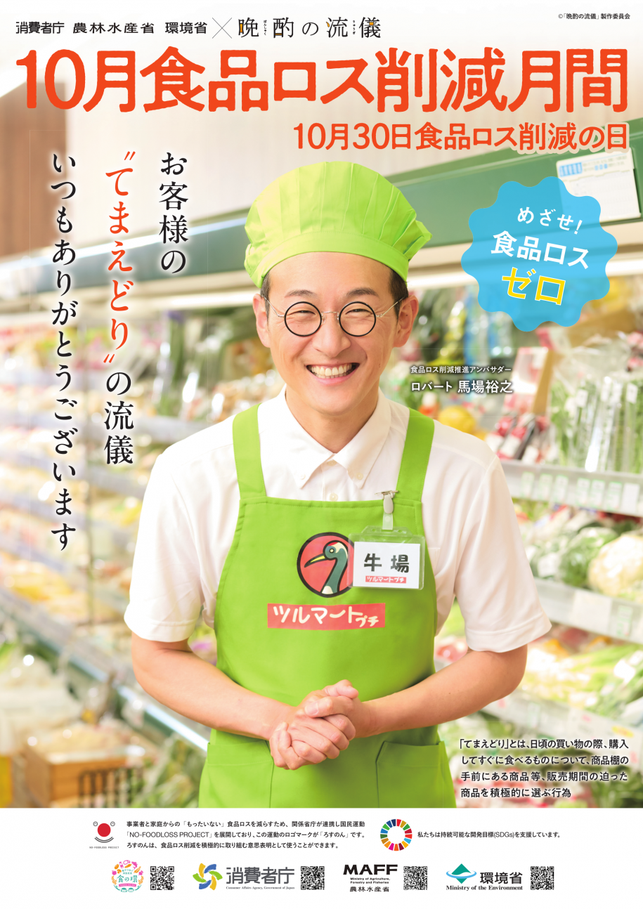 食品ロス削減月間ポスター