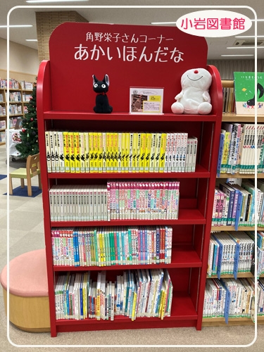 小岩図書館（あかいほんだな）