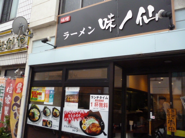 ラーメン味の仙店頭