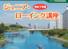 ジュニアローイング講座チラシ