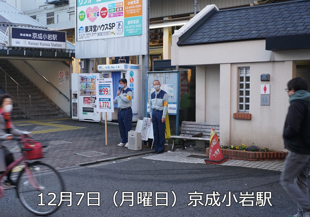 12月7日京成小岩駅