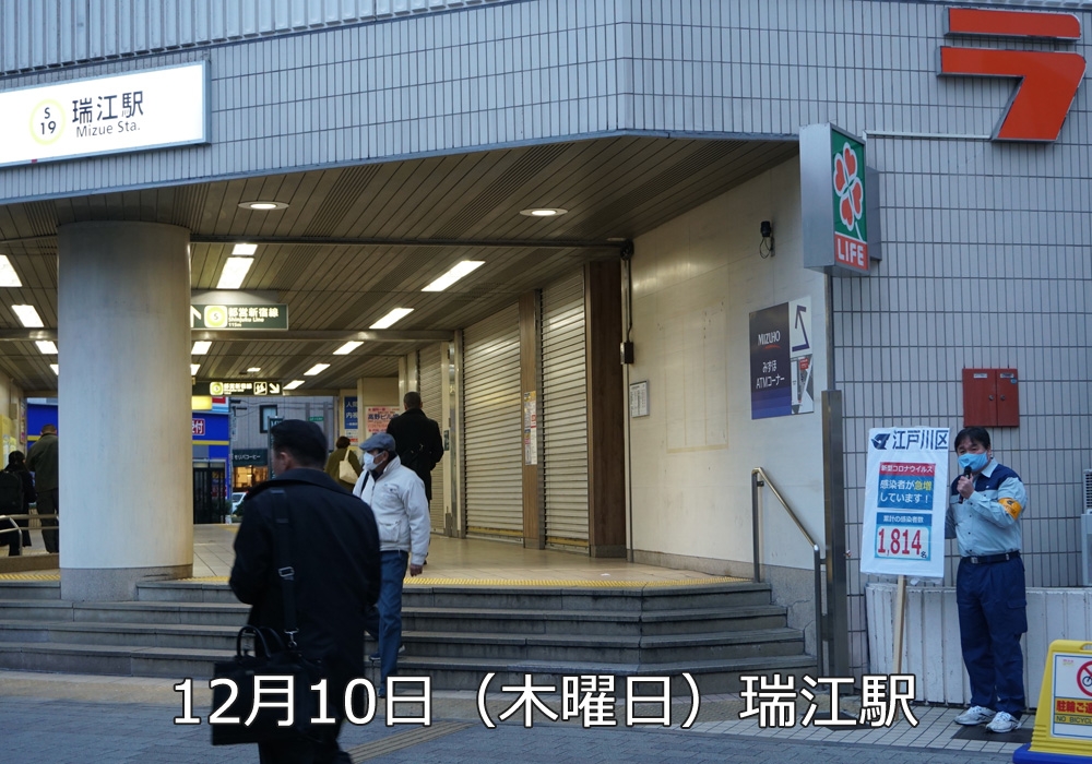 12月10日瑞江駅