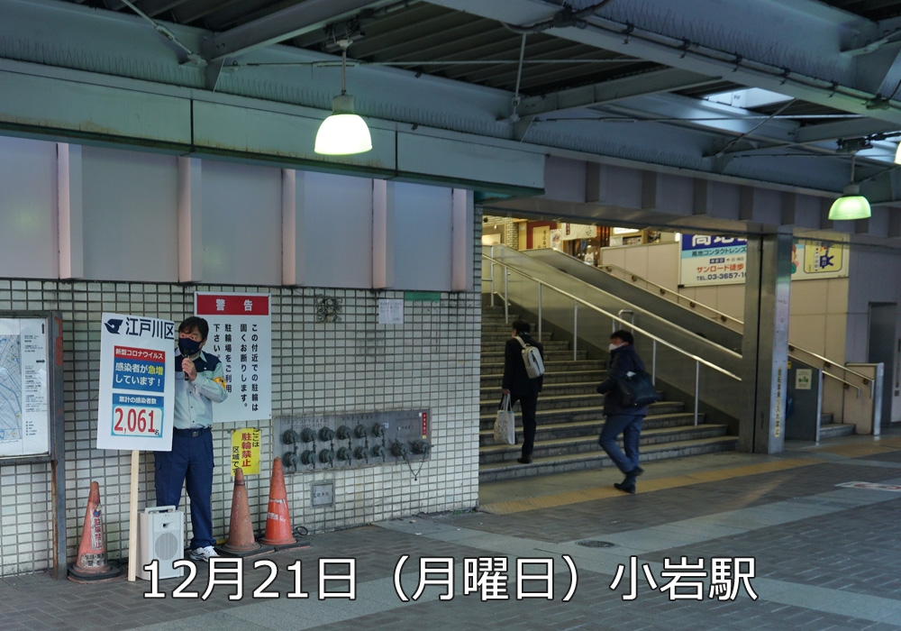 12月21日小岩駅