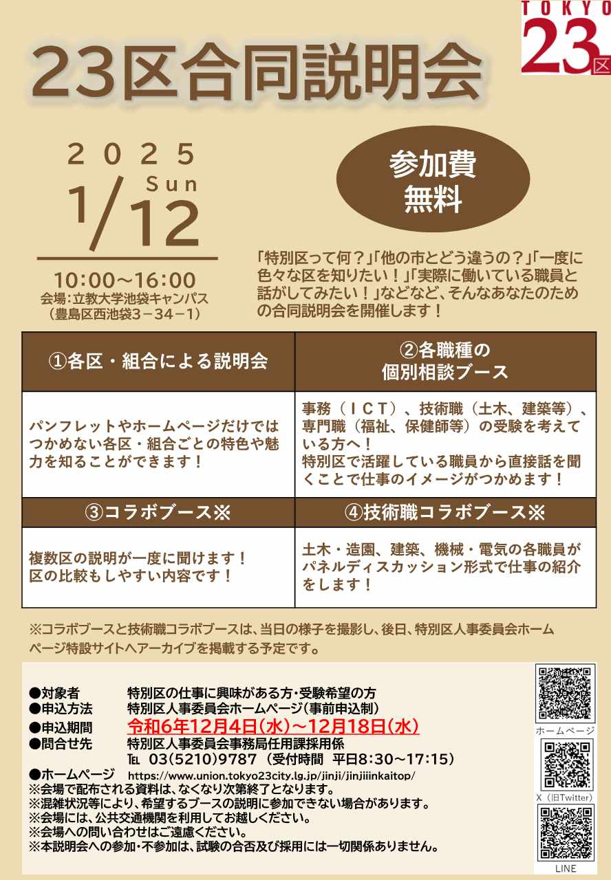 23区合同説明会チラシ画像