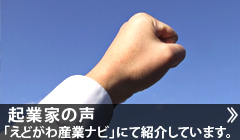 起業家の声:「えどがわ産業ナビ」の紹介