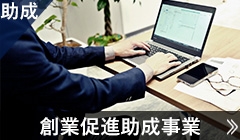 助成：創業促進助成事業