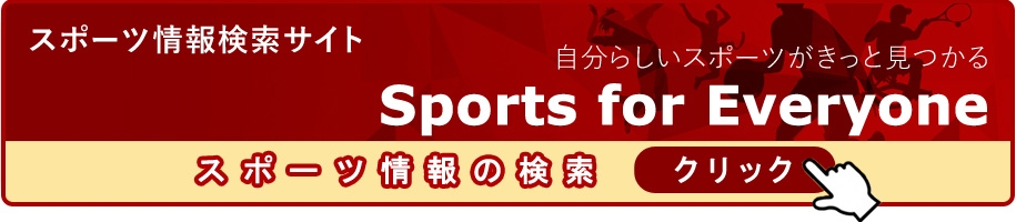 スポーツ情報検索サイト