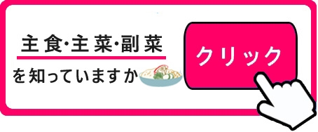 主食主菜副菜を知っていますか