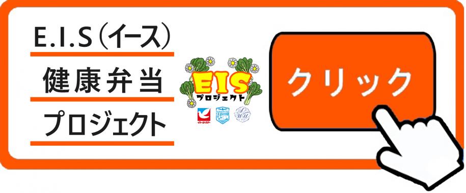 E.I.S(イース)健康弁当プロジェクト