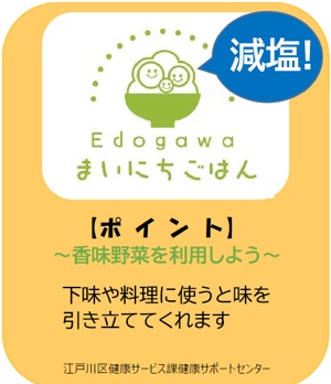 減塩ポイント(香味野菜)