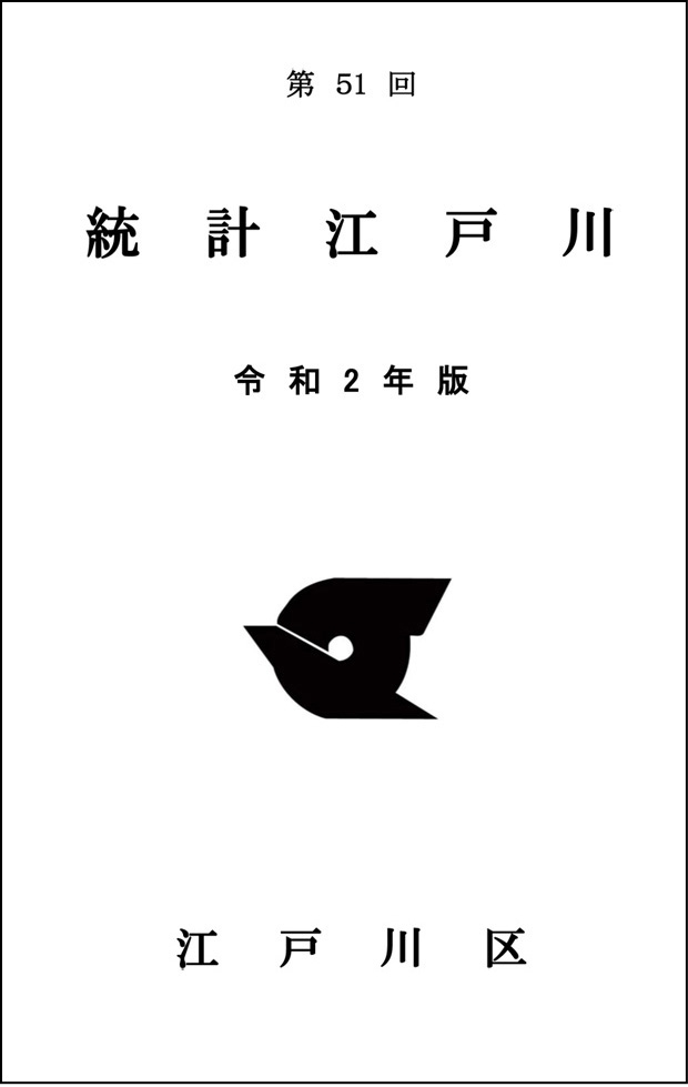 統計江戸川表紙