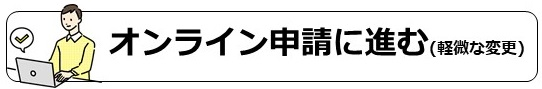 オンライン申請に進む(軽微な変更)