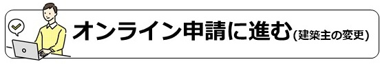 オンライン申請に進む(建築主の変更)