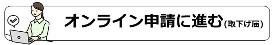オンライン申請に進む(取下げ届)