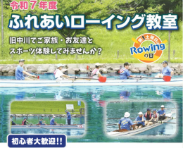 ふれあいローイング教室チラシ