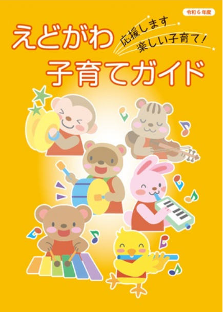 えどがわ子育てガイドの表紙