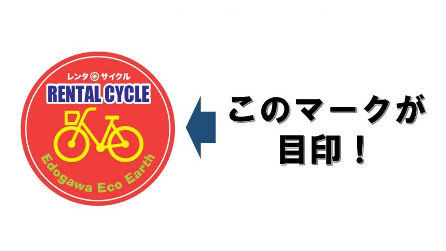 このマークが目印！赤い丸の中に黄色の自転車のイラストと青字で「レンタサイクル」が書かれている