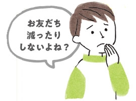 お友だち減ったりしないよね？