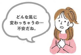 どんな風に変わっちゃうの…不安だね。