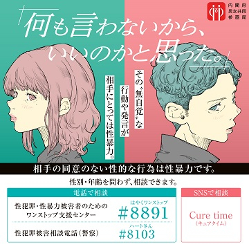 同意のない性的な行為は性暴力です。抱え込まずに、ご相談ください。性暴力・性暴力被害者のためのワンストップ支援センター#8891