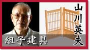 組子建具　山川英夫