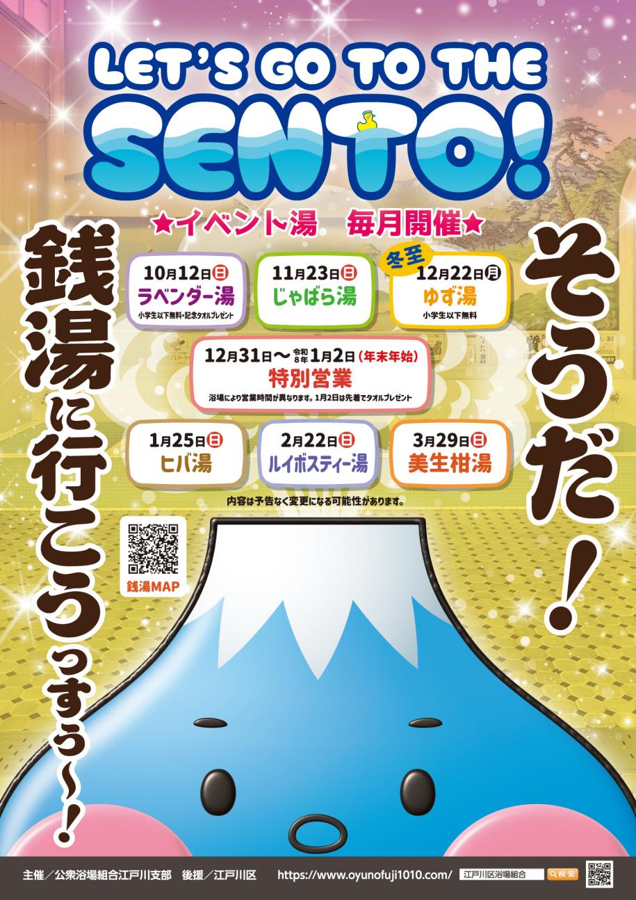 令和7年度イベント湯後半ポスター