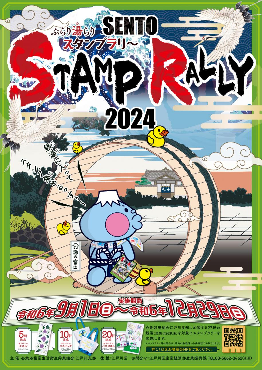 スタンプらり～ポスター