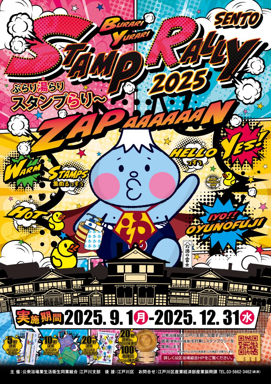 スタンプらり～2025ポスター
