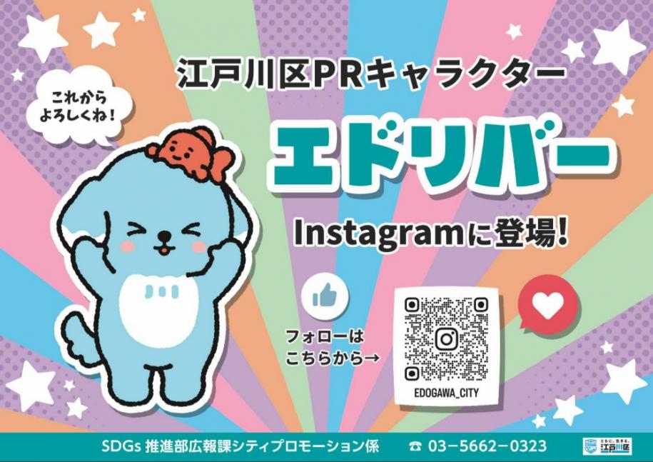 これからよろしくね 江戸川区PRキャラクターエドリバーInstagramに登場 江戸川区公式アカウントをフォローしてね