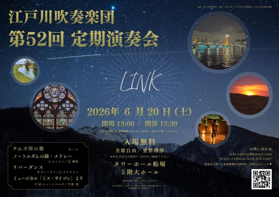 江戸川吹奏楽団 第52回定期演奏会 日時:2026年6月20日(土曜日) 開場:13時 開演:13時30分 会場:タワーホール船堀 5階大ホール 入場無料 全席自由、要整理券 申込方法は江戸川吹奏楽団ホームページ・SNSをご確認ください