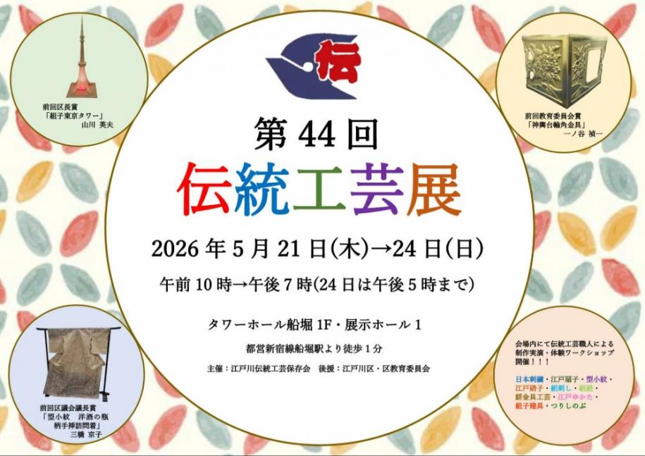 第44回伝統工芸展 開催日時:2026年5月21日(木曜日)~24日(日曜日)午前10時~午後7時(24日は午後5時まで) 会場:タワーホール船堀1階·展示ホール1