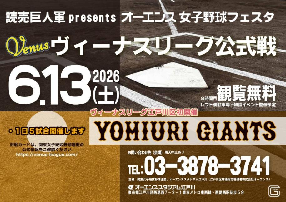 読売巨人軍presents オーエンス女子野球フェスタ ヴィーナスリーグ公式戦 日時:6月13日(土曜日) 会場・お問い合わせ先:オーエンススタジアム江戸川 電話番号:03-3878-3741 観覧無料 雨天中止あり 対戦カードは関東女子硬式野球連盟の公式情報をご確認ください