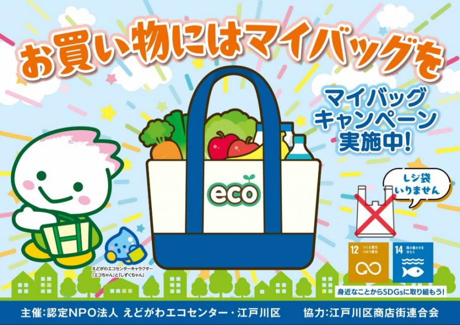 レジ袋いりません お買い物にはマイパッグを マイバッグキャンペーン実施中 身近なことからSDGsに取り組もう 主催:認定NPO法人 えどがわエコセンター·江戸川区 協力:江戸川区商店街連合会