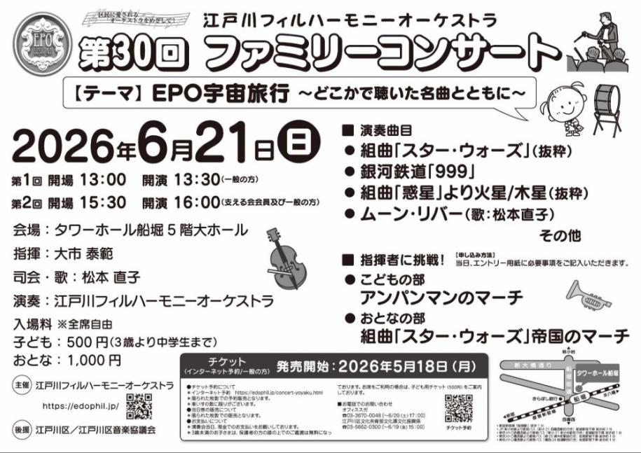 第30回ファミリーコンサート【テーマ】EPO宇宙旅行~どこかで聴いた名曲とともに~日時:2026年6月21日(日曜日)第1回:開場13時 開演13時30分 第2回:開場15時30分 開演16時 会場:タワーホール船堀5階大ホール 入場料:全席自由 子ども500円(3歳より中学生まで) おとな1,000円