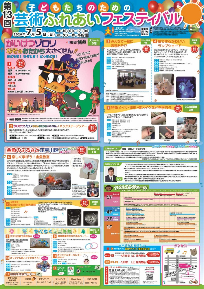 第13回子どもたちのための芸術ふれあいフェスティバル 日時：令和8年7月5日（日曜日）10時から17時 場所：タワーホール船堀