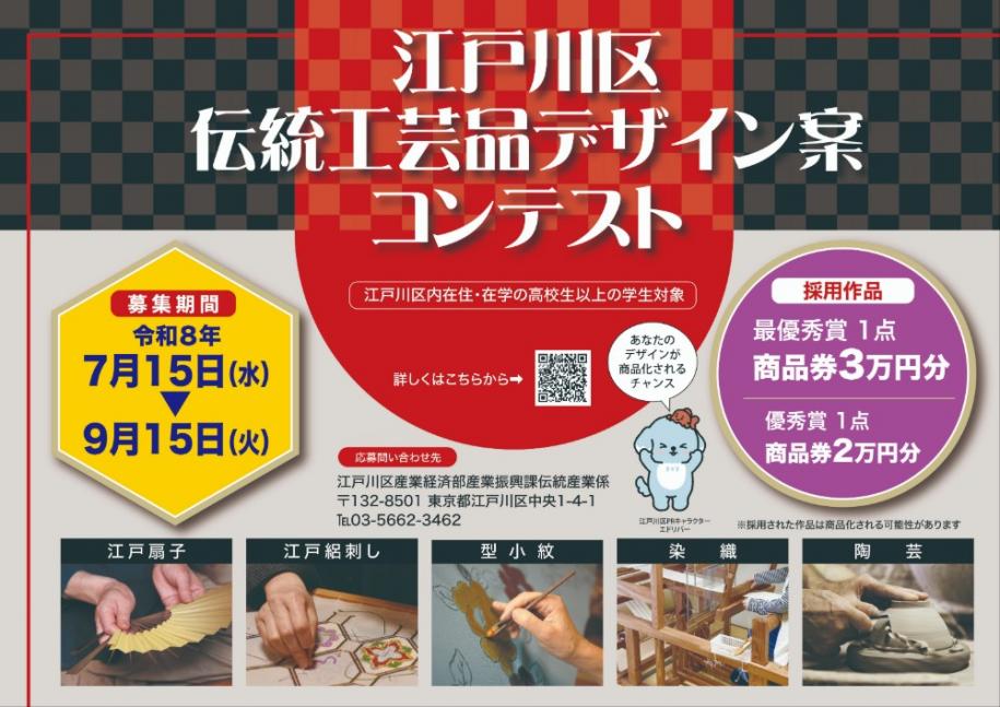 江戸川区伝統工芸品テザイン菜コンテスト 募集期間:令和8年7月15日(水曜日)~9月15日(火曜日) 採用作品:最優秀賞1点 商品券3万円分 優秀賞1点 商品券2万円分 対象:区内在住·在学の高校生以上の学生 問い合わせ先:産業経済部産業振興課伝統産業係